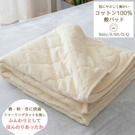 スーパーSALE 30％OFF 綿 100% ふんわり 暖かい 敷きパッド シングル セミダブル ダブル クイーン ベビー こども キッズ 敷きぱっと コットン100 キルト敷きパッド ベッド敷きパッド ベッド敷パッド 洗える 無地 冬用 冬 春秋用 マットレスパッド マットレスパット 北欧