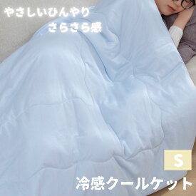 【SS期間中40％OFF】 やさしい冷感 冷感ケット 冷たい 布団 薄掛け布団 丸洗い 洗える 夏用 シングル 接触冷感 クールケット 冷感 ひんやり 夏用掛け布団 夏用掛布団 冷感かけ布団 夏の掛け布団 ひんやりかけ布団 ひんやりケット シングルケット