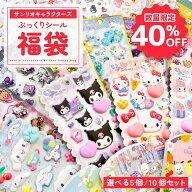 ＼マラソン中50%OFF／サンリオ シール 福袋 サンリオキャラクターズ シールセット 正規品 ぷっくりシール…
