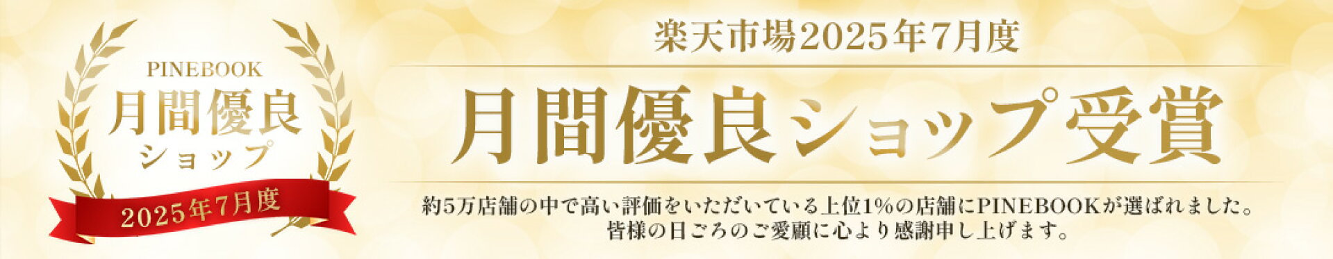 月間優良ショップ