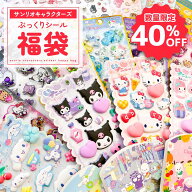 【セット割40％OFF】サンリオキャラクターズ シール福袋 サンリオ サンリオキャラクターズ シナモロール …