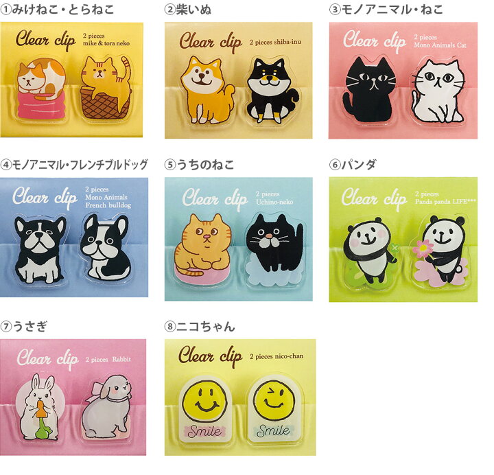 楽天市場 公式 アニマル クリア クリップ 猫 ネコ ねこ 柴犬 ウサギ うさぎ パンダ ニコちゃん フレンチ ブルドッグ くりっぷ 綴じ用品 挟む はさむ 文房具 プラスチック 透明 アクリル かわいい 大人 女子 セット 書類 整理 ステーショナリー 事務用品 My
