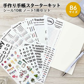 【在庫処分セール60％OFF】【公式】 手作り手帳 スターターキット シール 10枚＆B6 中とじノート手帳 日記 バレットジャーナル マイジャーナル 手作り スケジュール カレンダー マスキング ノート 手作り おしゃれ かわいい バレンタイン ホワイトデー お返し