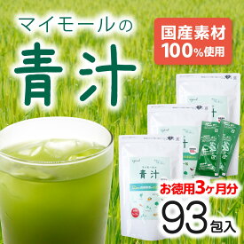 【ポイント10倍＆100円オフクーポン】青汁 乳酸菌 大麦若葉 粉末 国産 便秘 マイモールの青汁 (3g×31包入) ×3袋 あおじる アオジル プロテイン 酵素 ケール 明日葉 ダイエット 健康 美容 食物繊維 ビタミン ミネラル 葉酸 国産青汁 お試し お試しサイズ マイモール