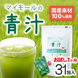 【 ポイント10倍＆100円オフクーポン 】青汁 乳酸菌 粉末 大麦若葉 ≪マイモールの青汁 3g×31包入≫ 国産 便秘 あおじる アオジル プロテイン 酵素 ケール 明日葉 ダイエット 健康 美容 食物繊維 ビタミン ミネラル 葉酸 国産青汁 こだわり お試し マイモール