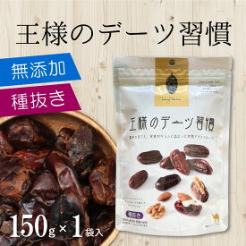 デーツ 王様のデーツ習慣 150g 種抜きデーツ ドライデーツ 無添加 ドライフルーツ 種無し 種なし スイーツ お菓子 お試し 保存料着色料無添加 砂糖不使用 種抜き ナツメヤシ フルーツ スーパーフルーツ 食物繊維 栄養豊富 美容 健康 マイモール