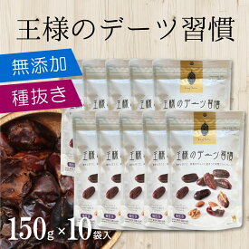 デーツ 王様のデーツ習慣 150g×10袋 種抜きデーツ ドライデーツ 無添加 ドライフルーツ 種無し 種なし スイーツ お菓子 お試し 保存料着色料無添加 砂糖不使用 種抜き ナツメヤシ フルーツ スーパーフルーツ 食物繊維 美容 健康 マイモール