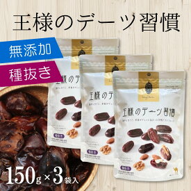 デーツ 王様のデーツ習慣 150g×3袋 種抜きデーツ ドライデーツ 無添加 ドライフルーツ 種無し 種なし スイーツ お菓子 お試し 保存料着色料無添加 砂糖不使用 種抜き ナツメヤシ フルーツ スーパーフルーツ 食物繊維 栄養豊富 美容 健康 マイモール