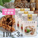 いちじく イチジク習慣 110g×3袋 小粒 カット ドライイチジク 無添加 イチジク ドライフルーツ おやつ スイーツ お菓子 お試し 保存料着色料無添加 砂糖不使用 ランキング フルーツ スーパーフルーツ 食物繊維 栄養豊富 美容 健康 マイモール