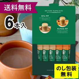 スターバックス スタバ コーヒー ギフト 送料無料 ギフトセット 出産 内祝い お返しプレミアム ミックスギフト SBP-10A 結婚内祝い 出産内祝い 新築祝い 引越し 挨拶 快気祝い 香典返し プレゼント ギフトセット お祝い返し のし 包装