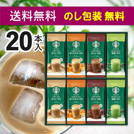 スターバックス スタバ コーヒー ギフト 送料無料 ギフトセット 出産 内祝い お返しプレミアム ミックスギフト SBP-30B 結婚内祝い 出産内祝い 新築祝い 引越し 挨拶 快気祝い 香典返し プレゼント ギフトセット お祝い返し のし 包装