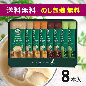 スターバックス スタバ コーヒー ギフト 送料無料 ギフトセット 出産 内祝い お返しプレミアム ミックスギフト SBP-20B 結婚内祝い 出産内祝い 新築祝い 引越し 挨拶 快気祝い 香典返し プレゼント ギフトセット お祝い返し のし 包装