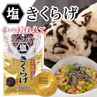 塩きくらげ 38g かつお仕立て きくらげ キクラゲ 佃煮 塩 かつお ふりかけ ご飯のお供 ごはんのお供 即食…