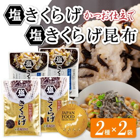塩きくらげ かつお仕立て 38g × 塩きくらげ昆布 45g 4袋セット（2種×2袋） きくらげ キクラゲ 佃煮 塩 かつお ふりかけ ご飯のお供 ごはんのお供 即食 時短レシピ お弁当 パスタ おにぎり チャーハン 炊き込みごはん 健翔 マイモール