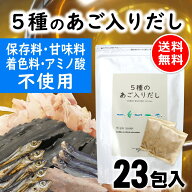 だしパック 5種のあご入りだし 23包入 保存料 甘味料 着色料 アミノ酸 不使用 あご だし 国産 袋 袋のみ …