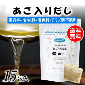 だしパック 無添加 国産 あごだし あご入りだし 8g×15包入 ダイエット 味噌汁 袋 赤ちゃん 離乳食 だし 出汁 出汁パック あごだし アゴだし あご お試し おすすめ オススメ 粉末 添加物不使用 簡単 便利 マイモール