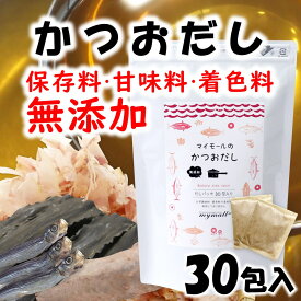 【200円オフ★マラソン期間中】 だしパック 送料無料 無添加 かつおだし 30包入 国産 ダイエット 味噌汁 袋 赤ちゃん 離乳食 だし 出汁 出汁パック かつお カツオ お試し おすすめ オススメ 粉末 添加物不使用 簡単 便利 マイモール【かつおだし 8g×30包入】