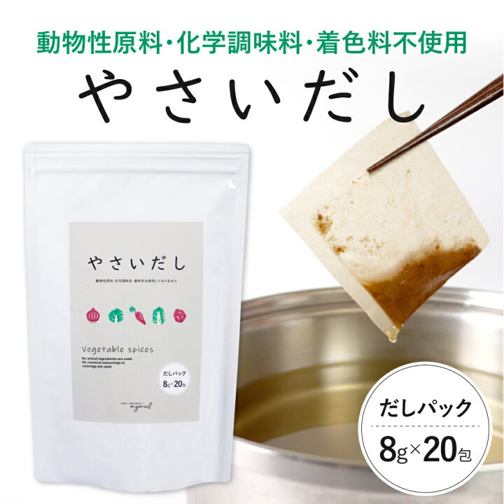 楽天市場 野菜だし 無添加 国産 8g 包入 コンソメ ブイヨン やさいだし 洋風だし 洋風 だし 出汁 出汁パック 離乳食 スープ 市販 お試し おすすめ オススメ ベジタブル ベジタリアン 顆粒 パウダー 簡単 便利 マイモール あごだし 入りだし の まいもーる