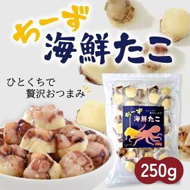 チーズ 海鮮 おつまみ たこ 250g ひと口 珍味 個包装 タコ 蛸 つまみ プレゼント ギフト ミックス ナチュラルチーズ おやつ 魚介 お取り寄せグルメ 詰め合わせ マイモール