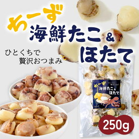 チーズ 海鮮 おつまみ たこ ＆ ほたて 250g ひと口 珍味 個包装 ホタテ 帆立 タコ 蛸 つまみ プレゼント ギフト ミックス ナチュラルチーズ おやつ 魚介 お取り寄せグルメ 詰め合わせ マイモール