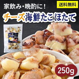 海鮮チーズおつまみ たこ＆ほたて 250g 個包装 ナチュラルチーズのひと口珍味ミックス 詰め合わせ ビール 晩酌 家飲み お酒の肴 父の日 お歳暮 プレゼントに【マイモール】