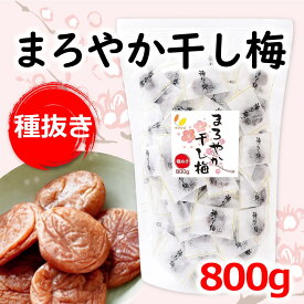 まろやか干し梅 干し梅個包装 800g 約210個 種なし チャック袋 甘酸っぱい まろやか ほしうめ ほし梅 種なし梅 梅干し うめぼし 乾燥梅 高級 おやつ おつまみ お茶請け クエン酸 塩分補給 熱中症対策 お取り寄せ プレゼント 子供 持ち運び ドライブ 大容量 業務用