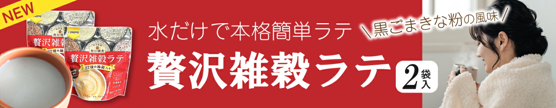 贅沢雑穀ラテ 雑穀 ラテ