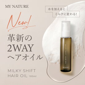 【11/2発売開始！】マイナチュレ新商品【公式】ミルキーシフト ヘアオイル マイナチュレ ヘアオイル ヘアミルク ロック 乾燥 ダメージ キューティクル 2way