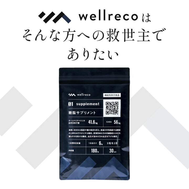 楽天市場】【公式】wellreco 糖脂サプリメント 血糖値 糖質 