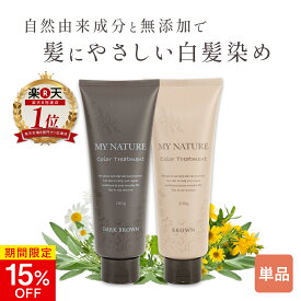 【4/17 9:59まで★15%OFF】【楽天1位獲得】 マイナチュレ カラートリートメント ジアミンフリー オールインワン ヘアカラー ヘアカラートリートメント ブラウン ダークブラウン 白髪染め トリートメント 女性用 ヘアケア カラトリ 白髪 全体染め 無添加 ノンジアミン