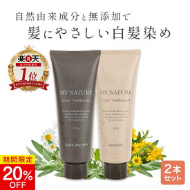 【4/17 9:59まで★20%OFF】【お得な2本まとめ】 【楽天1位獲得】 マイナチュレ カラートリートメント 2本セット ジアミンフリー オールインワン ヘアカラー トリートメント ダークブラウン ブラウン 白髪染め トリートメント 女性用 ヘアケア カラトリ 白髪 ノン ジアミン