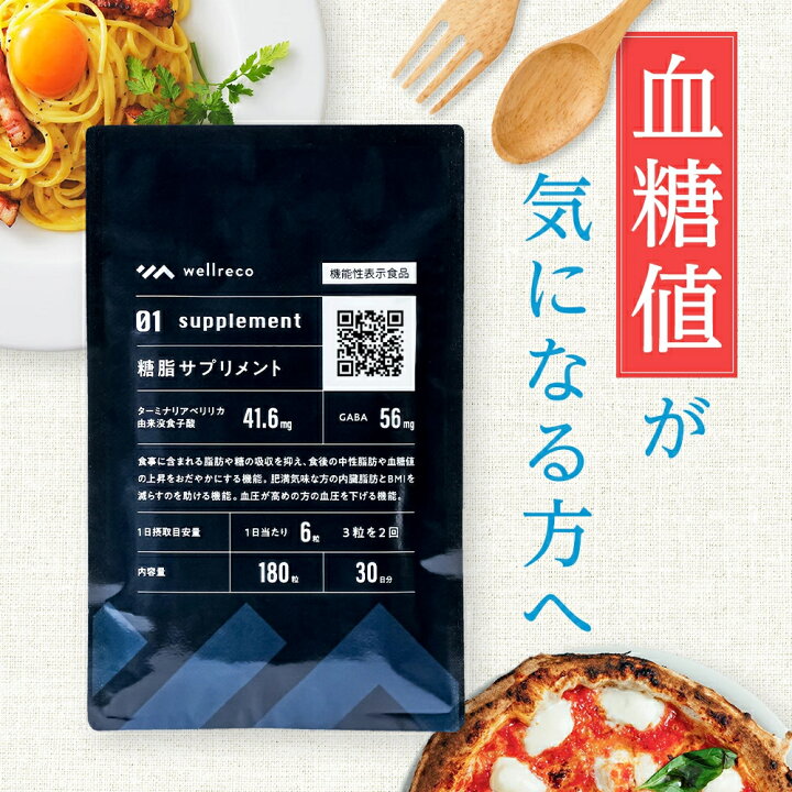 楽天市場】【公式】wellreco 糖脂サプリメント 血糖値 糖質 