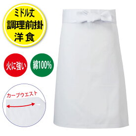 前掛け エプロン 白 綿100％ 大 調理前掛 調理 白衣 紐巾広 ミドル丈 和食 飲食店 居酒屋 コック 厨房 調理師 業務用 綿 カツラギ 10010L センツキ SENTSUKI