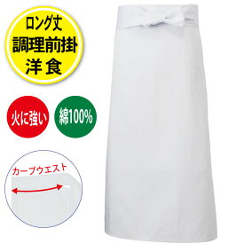 調理前掛 前掛け エプロン 綿 ロング丈 厚手 調理白衣 飲食店 コック 調理 白衣 厨房 調理師 業務用 日本製 綿100％ 洋食 カツラギ 白 10010LL センツキ SENTSUKI
