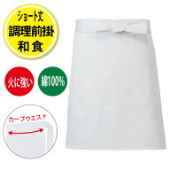 前掛け エプロン 白 綿100％ 小 調理前掛 調理 白衣 ショート丈 喫茶 カフェ 飲食店 居酒屋 コック 厨房 …