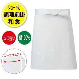 前掛け エプロン 白 綿100％ 小 調理前掛 調理 白衣 ショート丈 喫茶 カフェ 飲食店 居酒屋 コック 厨房 調理師 業務用 綿 カツラギ 10010S センツキ SENTSUKI