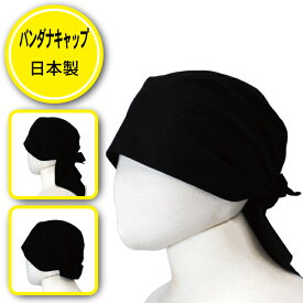 バンダナキャップ 調理帽子 バンダナ 帽子 調理 キャップ メンズ レディース 大きめ 立体形成 頭巾 三角巾 無地 飲食店 カフェ 調理 帽子 飲食店 コック 厨房 制服 衛生 給食 食品 キッチン 黒 1090K センツキ SENTSUKI メール便