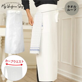 サロン エプロン 白 タオル掛け ループ付き 前掛け おしゃれ 作業 超ロング丈 ソムリエエプロン ホワイト メンズ 大きめ 無地 調理 前掛 飲食店 カフェ シェフ コック 厨房 制服 キッチン ツイル素材 白 12700A センツキ SENTSUKI