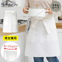 サロン エプロン 白 タオル掛け ループ付き 前掛け おしゃれ 作業 ミドル丈 ソムリエエプロン ホワイト メンズ レディース 無地 調理 前掛 飲食店 カフェ シェフ コック 厨房 制服 キッチン ツイル素材 白 12700A センツキ SENTSUKI