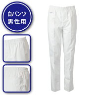 調理衣 パンツ メンズ 男性用 トレパン 調理 白衣 飲食店 コック 厨房 制服 給食 食品 キッチン 調理服 …
