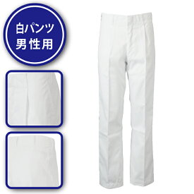 調理衣 パンツ メンズ 男性用 ズボン 調理 白衣 飲食店 コック 厨房 キッチン 調理服 抗菌 白 760-90 コクラヤ