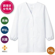 調理服 長袖 女性用 衿なし 調理白衣 調理衣 調理用白衣 白衣 調理師 調理 割烹着 厨房 制服 調理用 長袖…