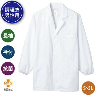 調理 白衣 厨房 制服 調理衣 衿付 長袖 飲食店 調理白衣 割烹着 コック キッチン 調理服 調理師 給食 食…