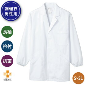 調理 白衣 厨房 制服 調理衣 衿付 長袖 飲食店 調理白衣 割烹着 コック キッチン 調理服 調理師 給食 食品 和食 割烹 日本料理 レストラン 袖ゴム入り 男性用 抗菌 SEK 制菌加工 ホワイト 1-603 モンブラン Montblanc