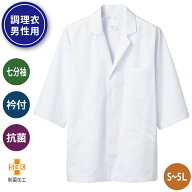 白衣 調理 食品 厨房 衿付 七分袖 調理白衣 割烹着 厨房服 調理衣 給食 調理服 調理師 調理用 男性用 メ…