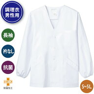 白衣 調理 食品 厨房 衿なし 長袖 調理白衣 割烹着 制服 調理衣 飲食店 コック キッチン 調理服 調理師 …