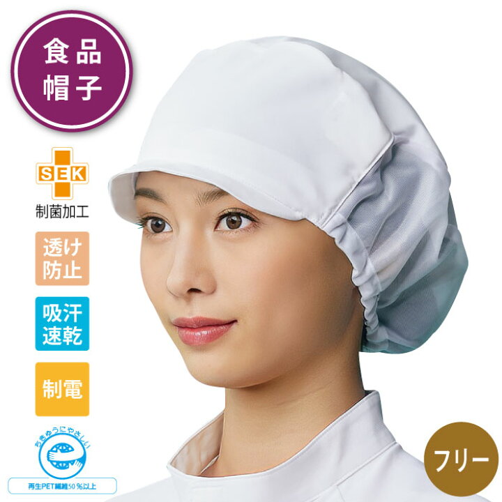 楽天市場】食品 衛生帽子 衛生キャップ メッシュ ネット付き 厨房 帽子 