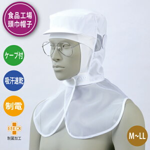 食品工場 帽子 衛生 白衣 頭巾帽子 フード ケープ付き 異物混入対策 給食 調理 厨房 制服 男女兼用 清涼素材 吸汗ニット マスク留め メガネ差し 制電 吸汗速乾 制菌加工 薄手素材 清涼感 スナ