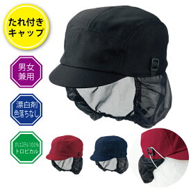 キャップ 帽子 たれ付き メッシュ ネット付き 衛生キャップ マスク掛け 厨房 調理 食品 飲食 衛生 異物混入 耐塩素加工 漂白剤 色落ち 退色防止 消毒 洗濯 強い 制電 キレイをキープ 住商モンブラン 9-1370