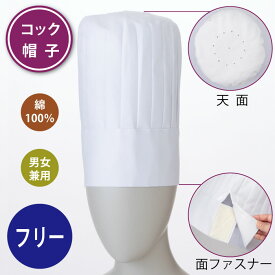 コック帽 シェフハット 山高帽 調理帽子 厨房 帽子 料理人 コック帽子 フリーサイズ マジックテープ サイズ調整可 頭周り54～62cm 高さ25cm 白 住商モンブラン 9-935